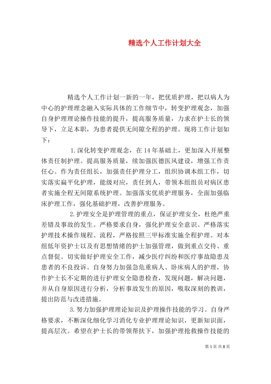精选个人工作计划大全_第1页