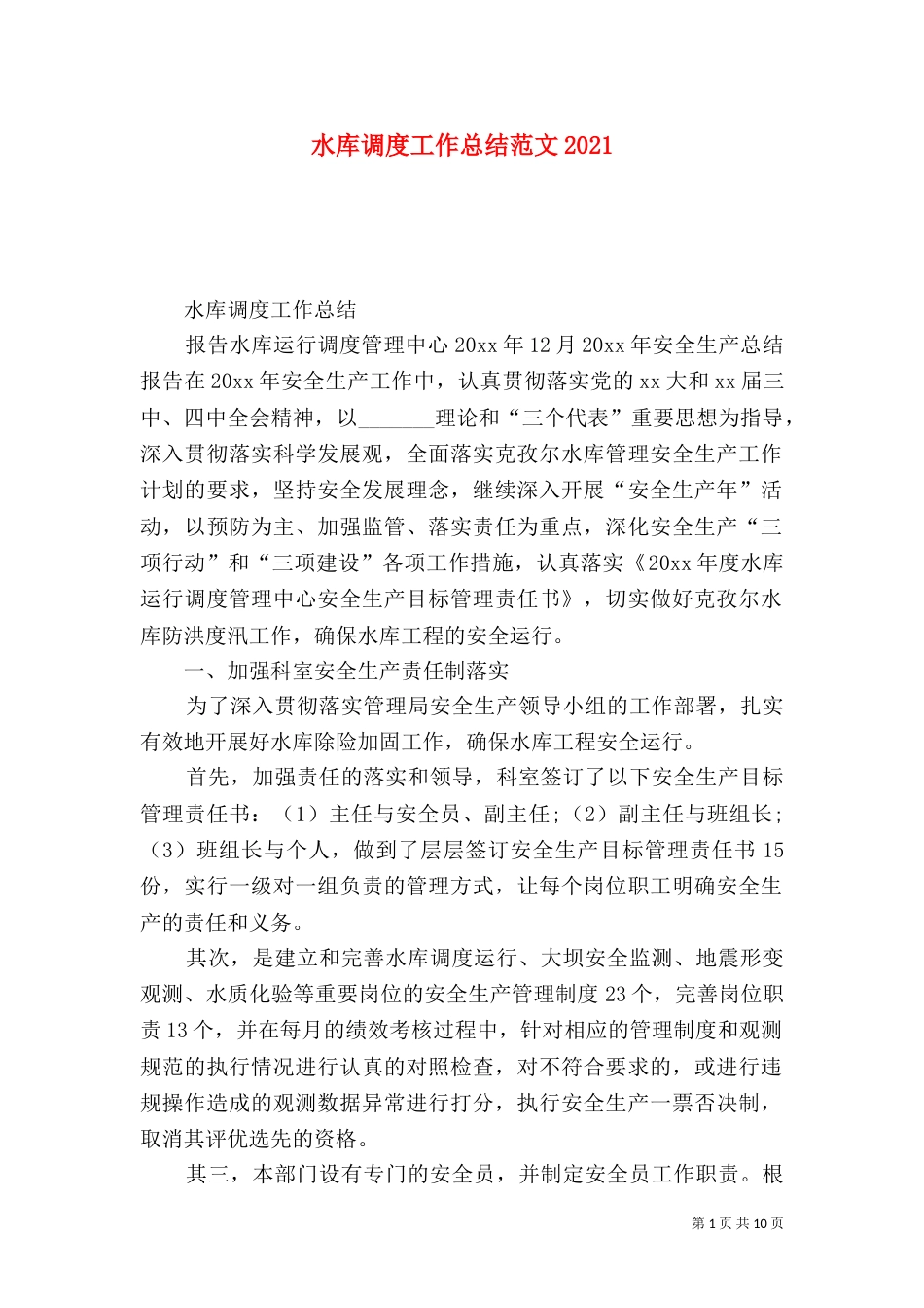 水库调度工作总结范文2021_第1页