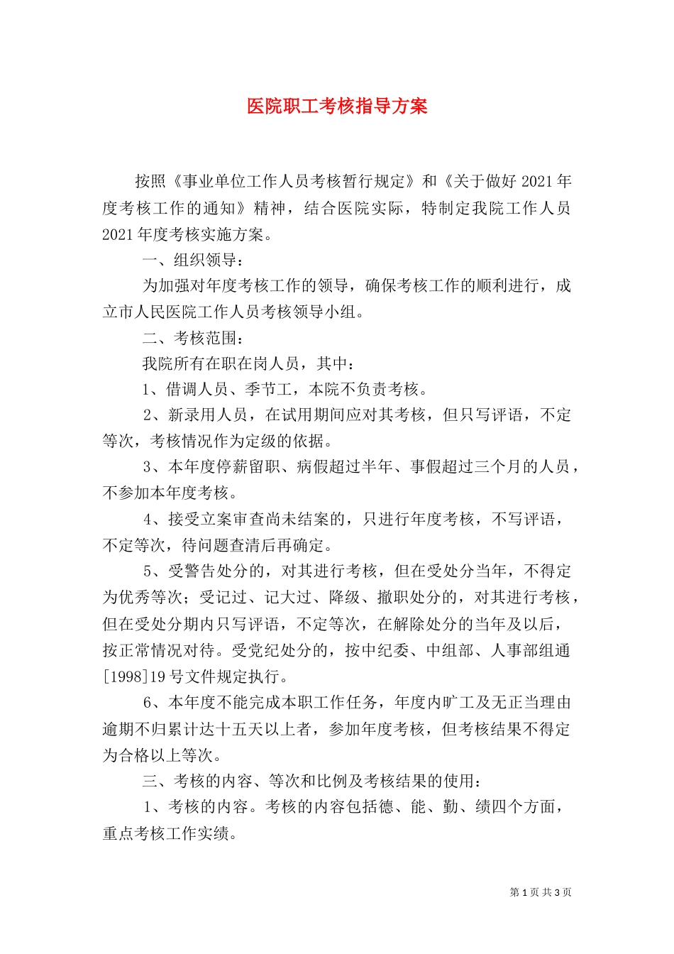 医院职工考核指导方案_第1页