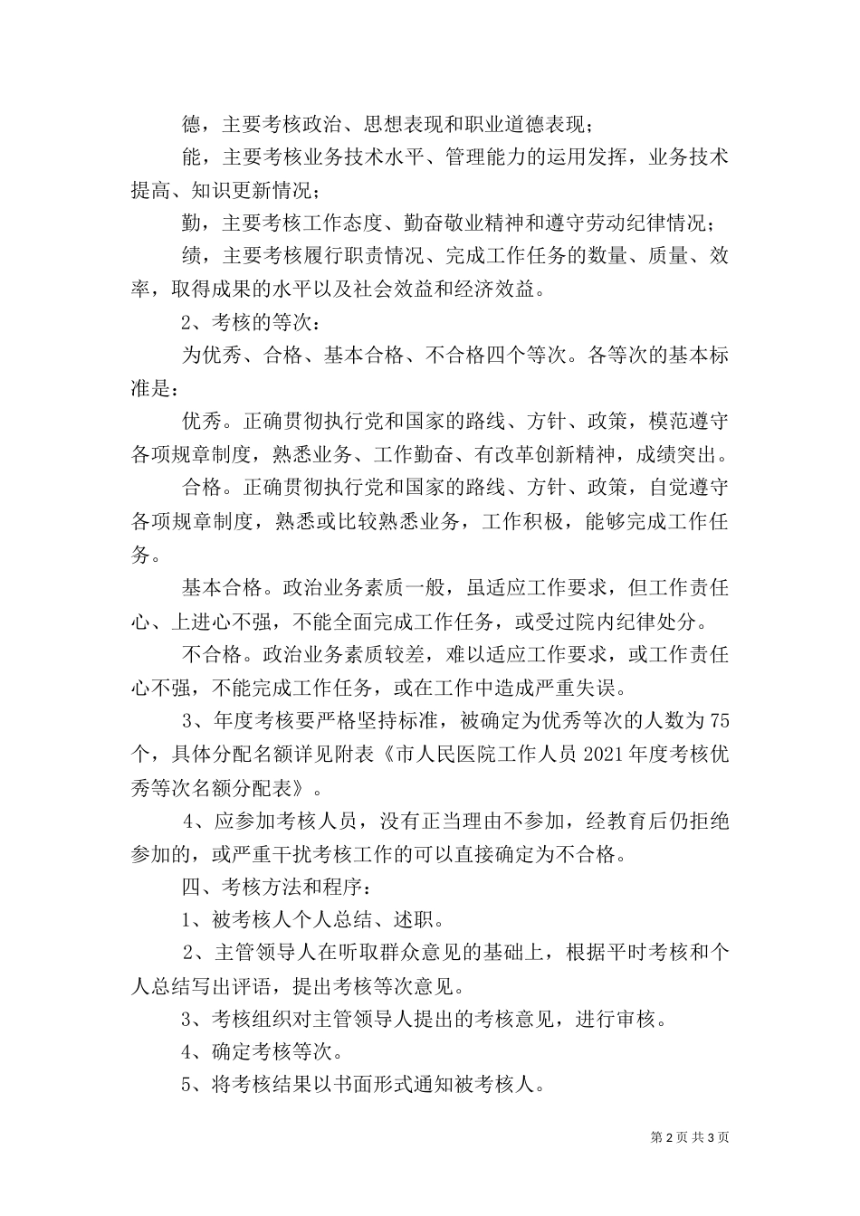 医院职工考核指导方案_第2页