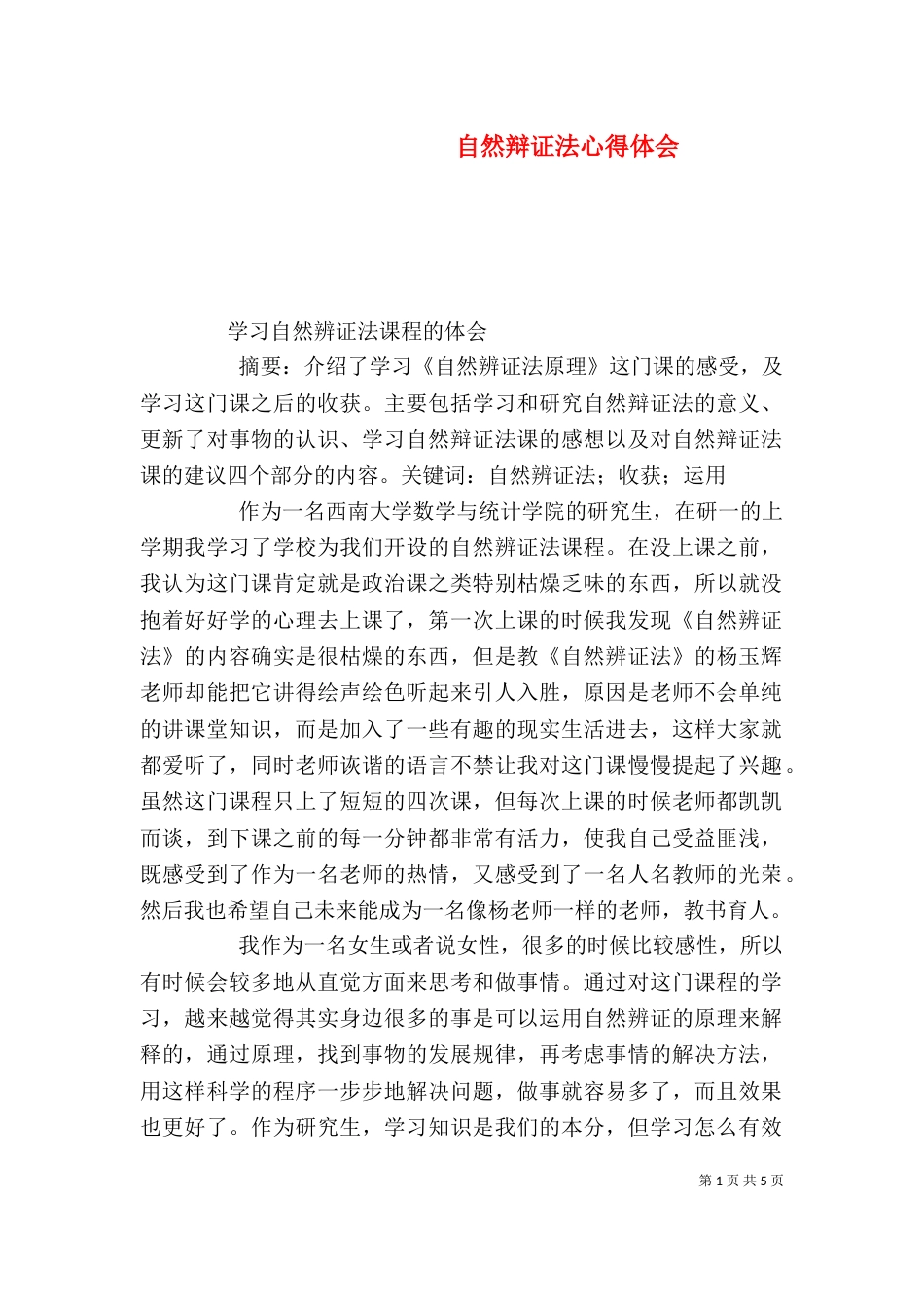 自然辩证法心得体会（五）_第1页
