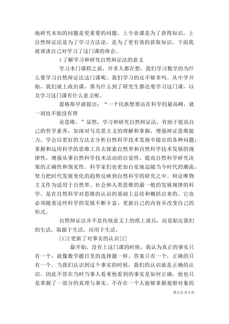 自然辩证法心得体会（五）_第2页