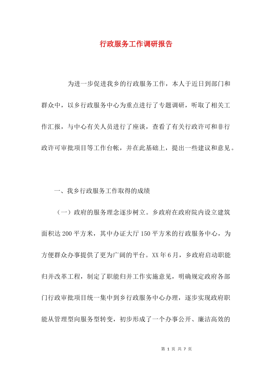 （精选）行政服务工作调研报告_第1页