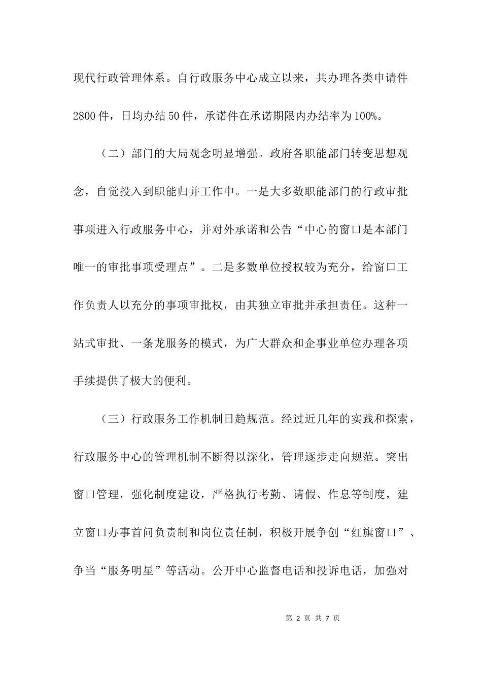（精选）行政服务工作调研报告_第2页