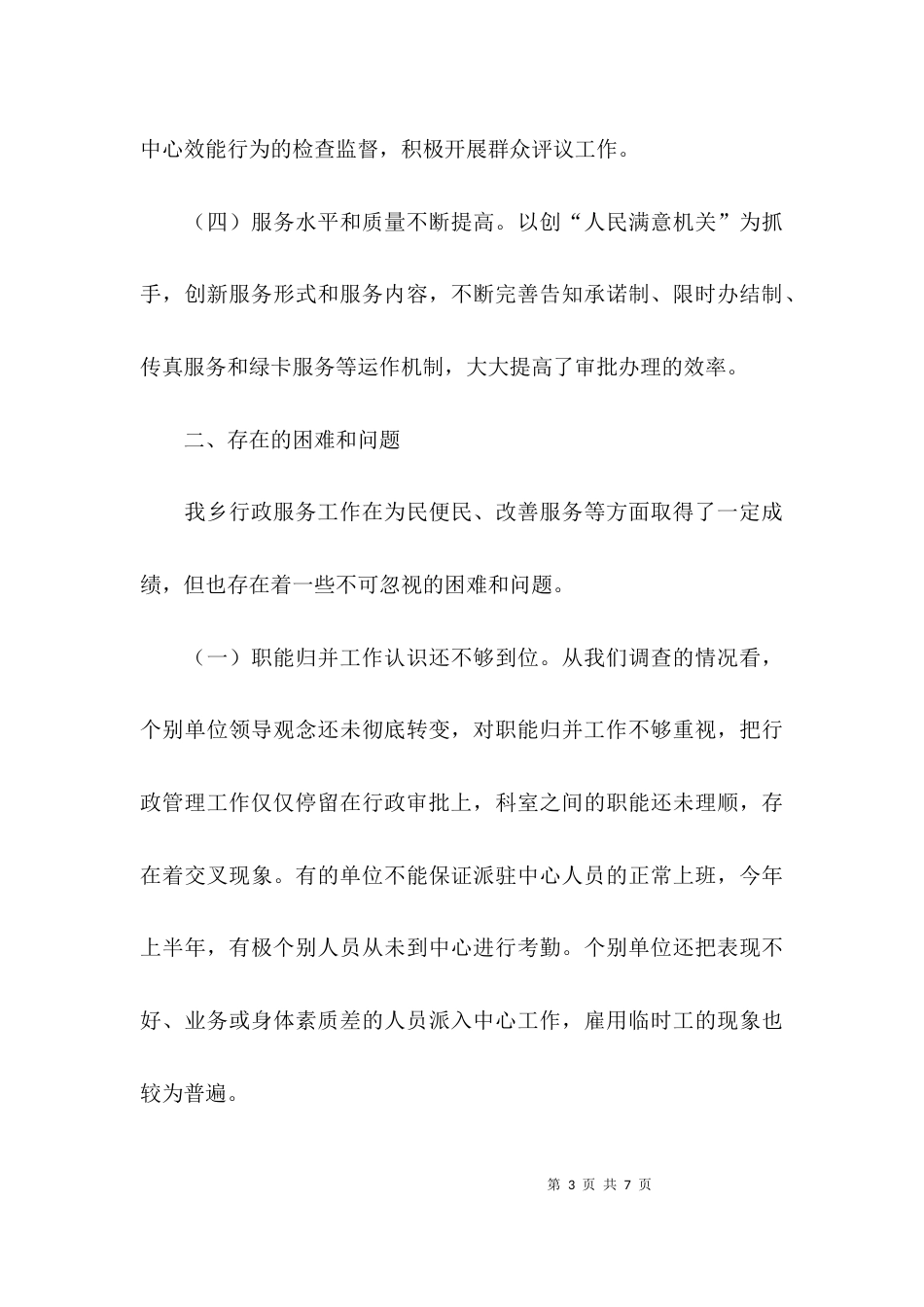 （精选）行政服务工作调研报告_第3页