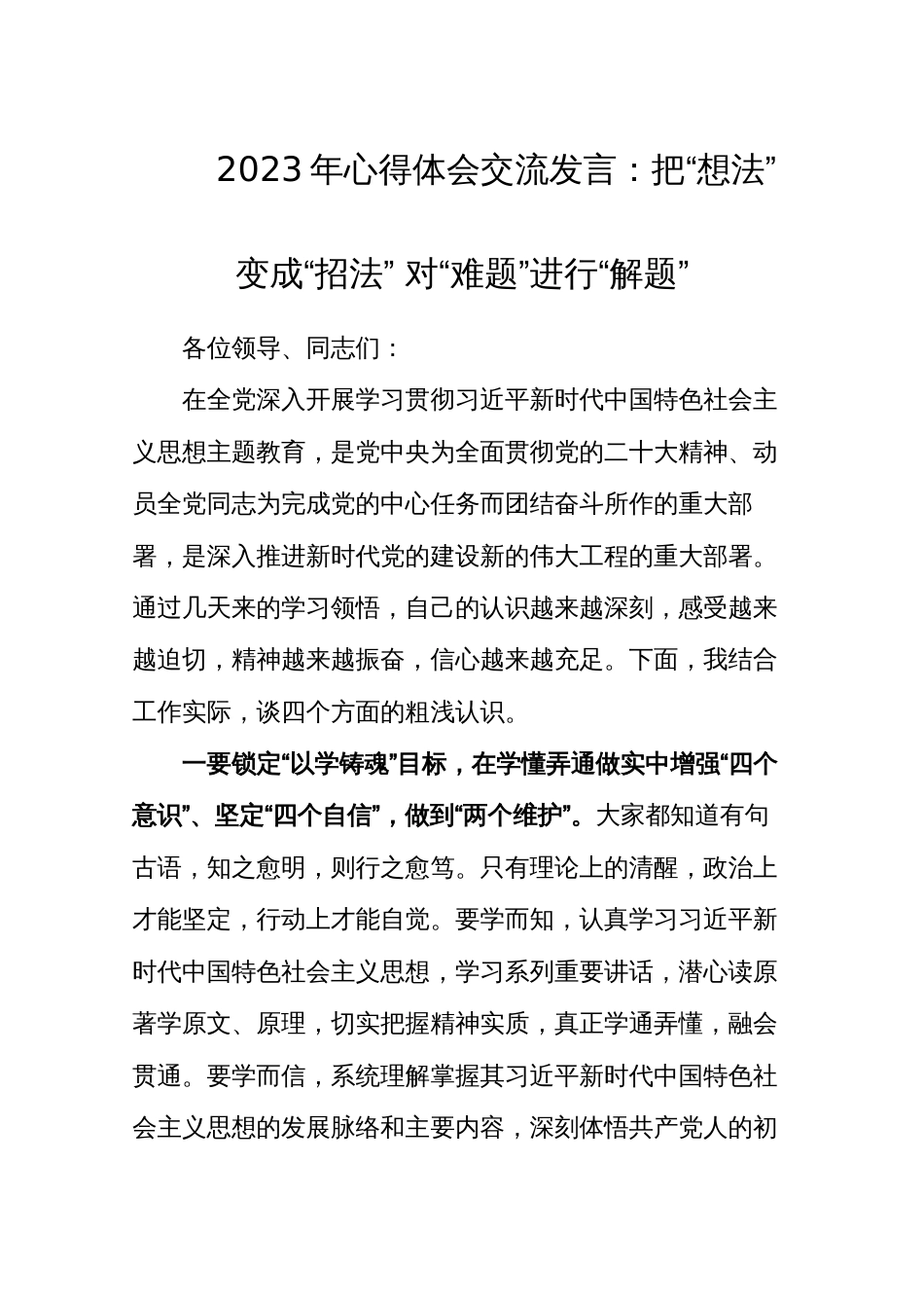 2023年心得体会交流发言：把“想法”变成“招法” 对“难题”进行“解题”_第1页