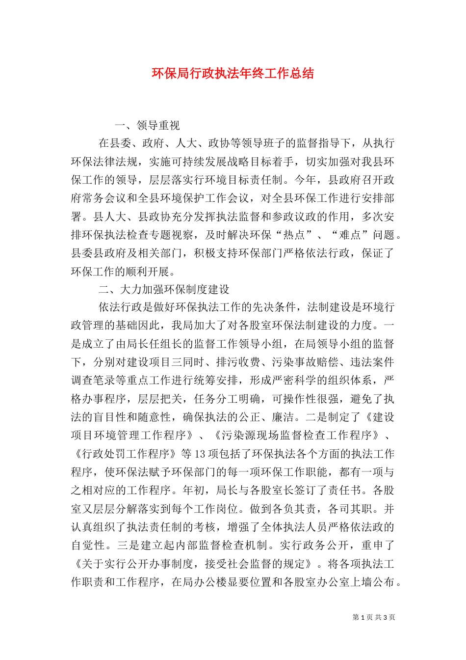 环保局行政执法年终工作总结_第1页
