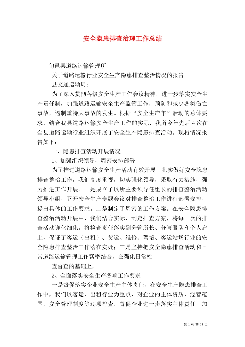 安全隐患排查治理工作总结（二）_第1页
