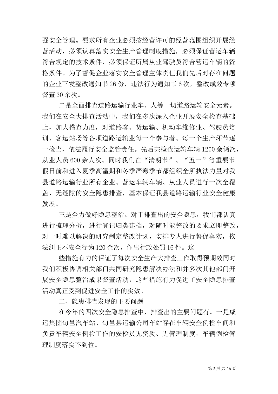安全隐患排查治理工作总结（二）_第2页