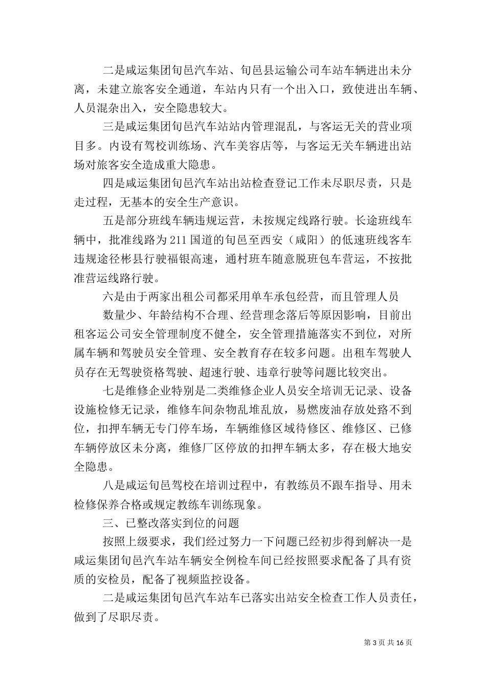 安全隐患排查治理工作总结（二）_第3页