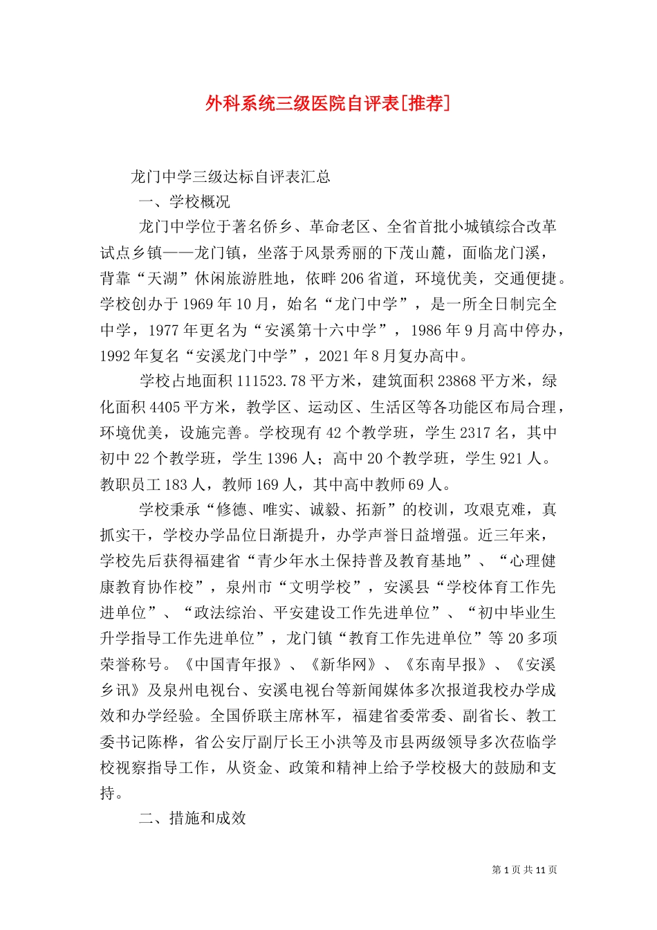 外科系统三级医院自评表[推荐]_第1页