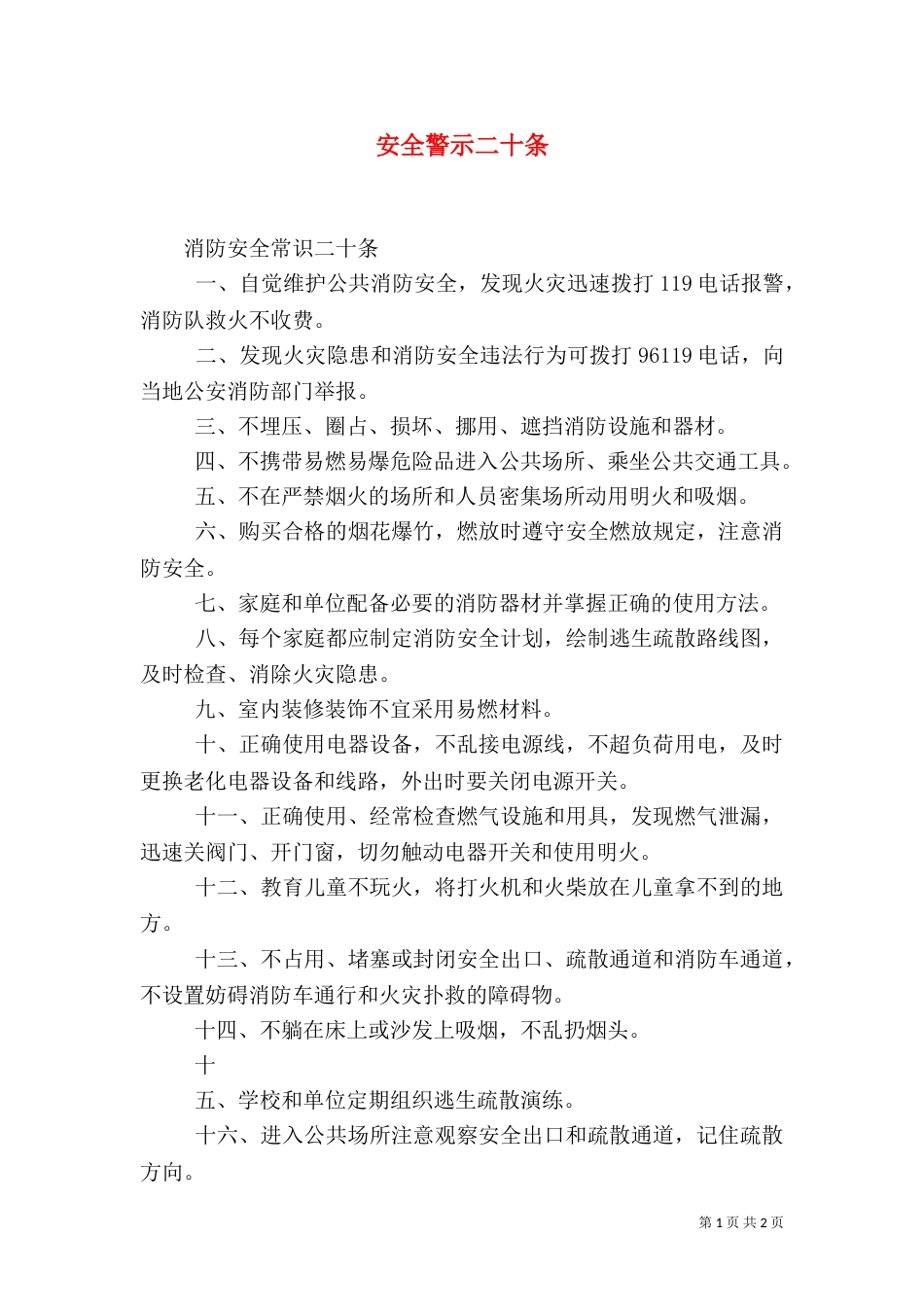 安全警示二十条（二）_第1页