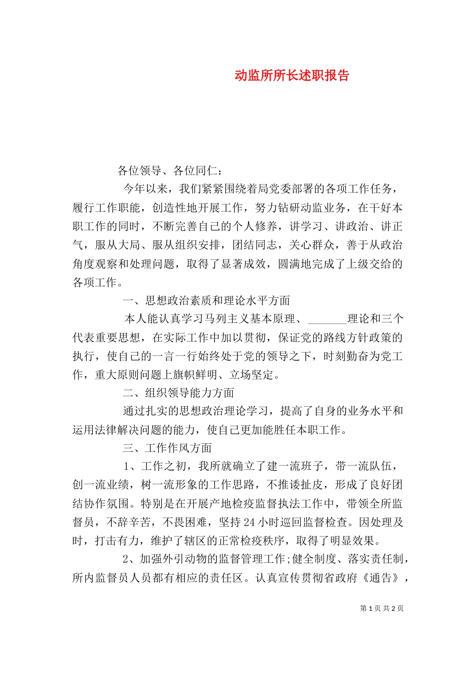 动监所所长述职报告_第1页