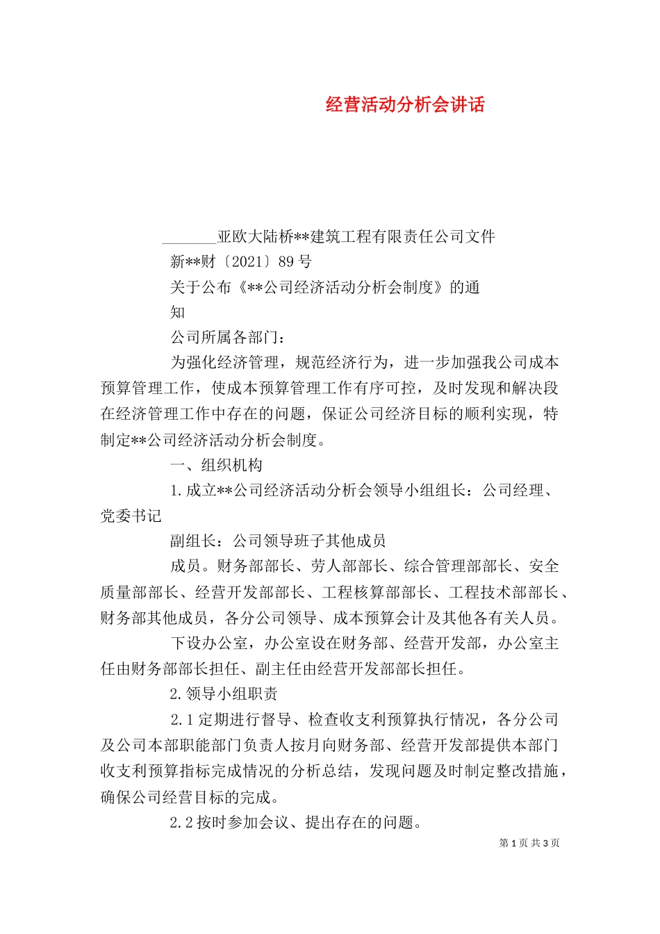 经营活动分析会讲话（一）_第1页