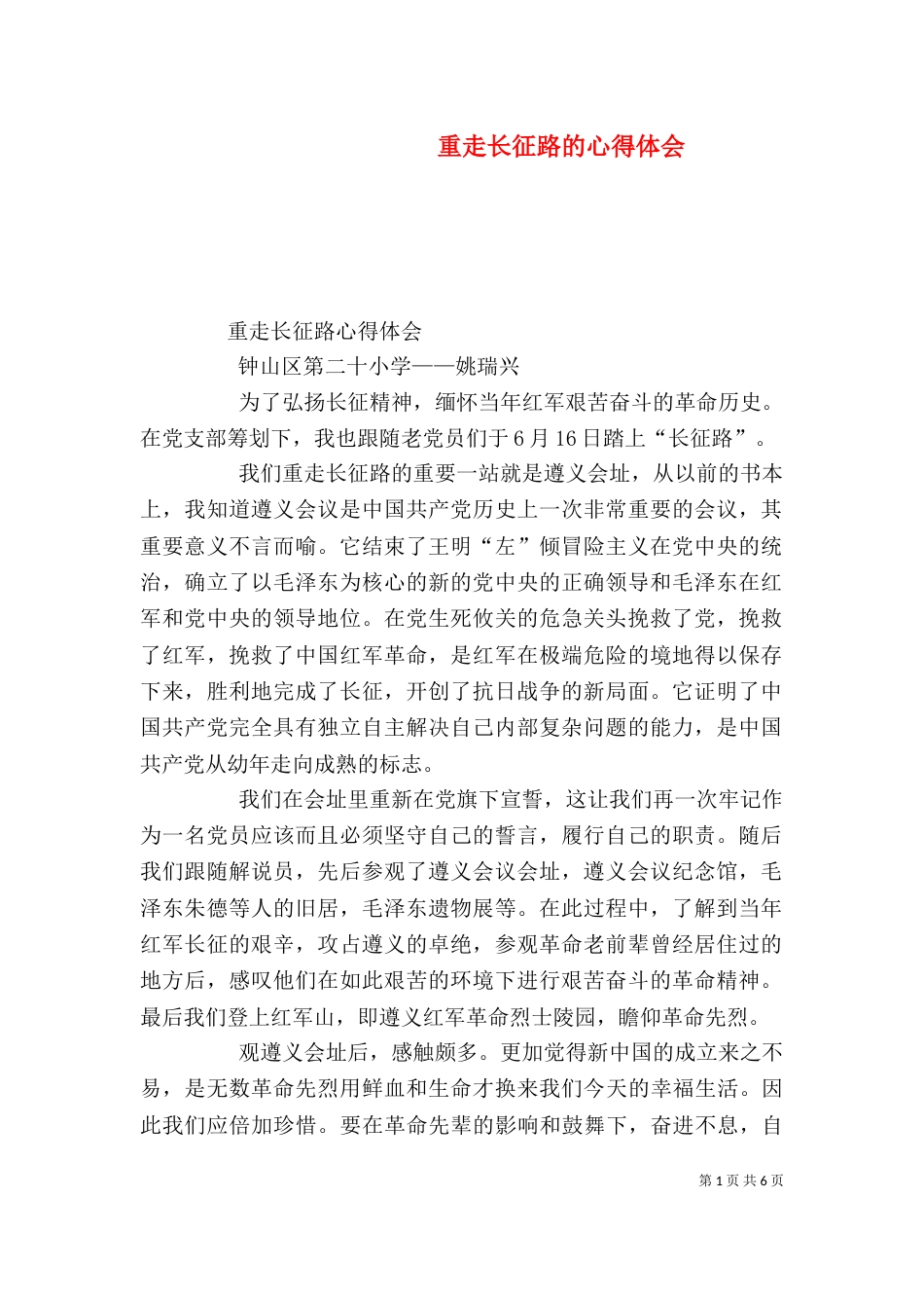 重走长征路的心得体会（三）_第1页