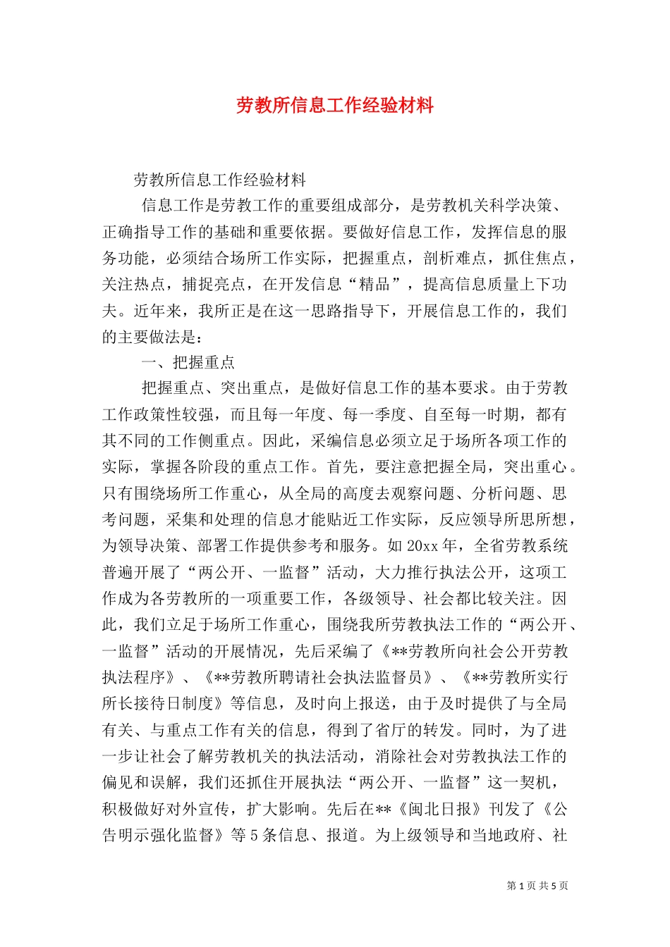 劳教所信息工作经验材料（三）_第1页