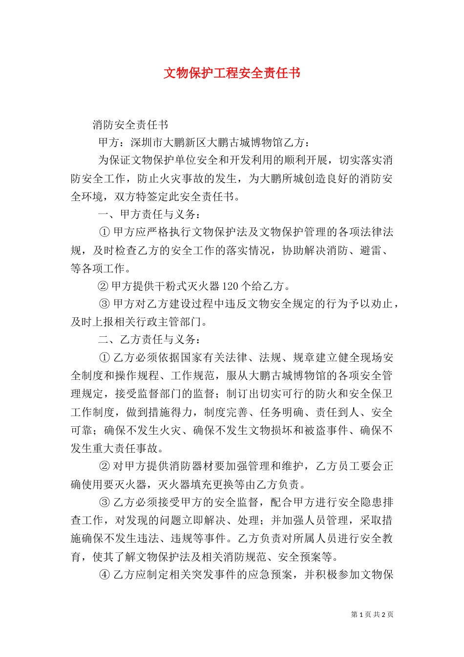 文物保护工程安全责任书_第1页