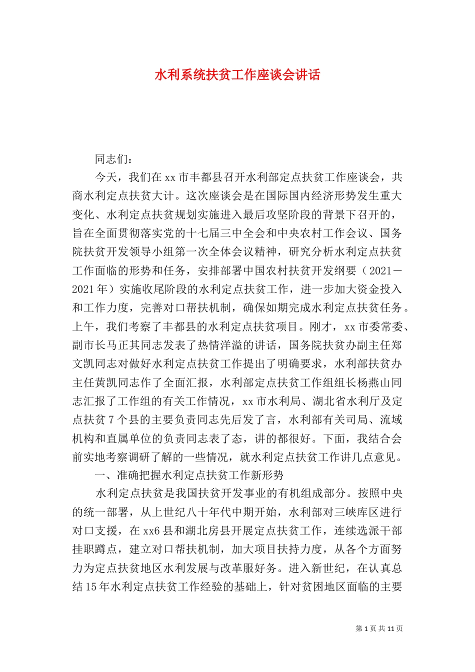 水利系统扶贫工作座谈会讲话_第1页