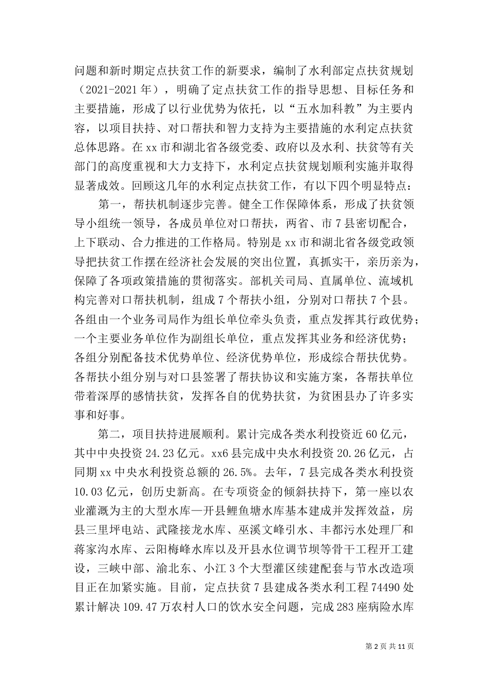 水利系统扶贫工作座谈会讲话_第2页