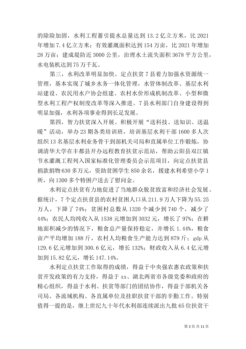 水利系统扶贫工作座谈会讲话_第3页