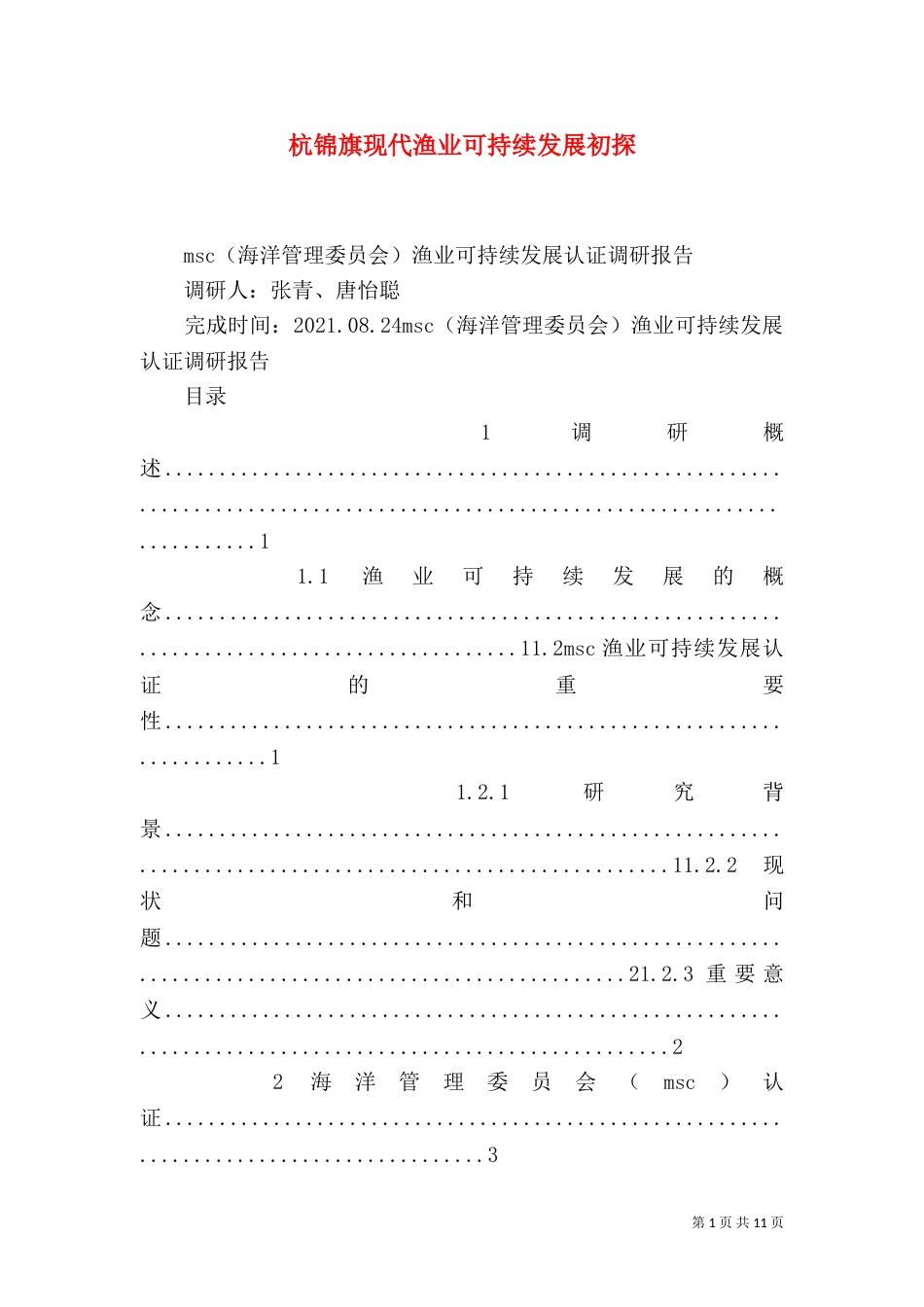 杭锦旗现代渔业可持续发展初探（三）_第1页