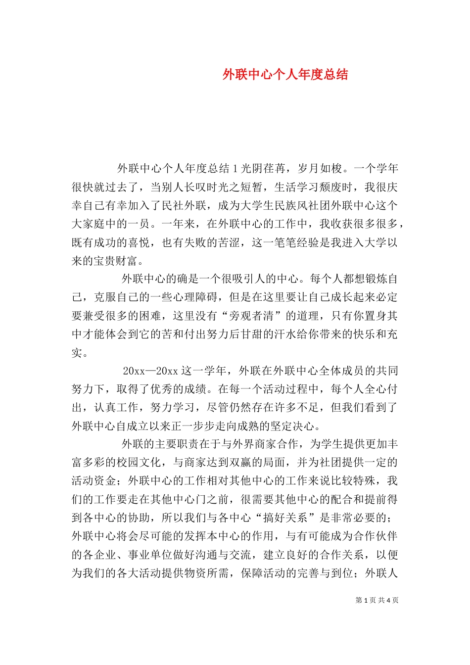 外联中心个人年度总结_第1页