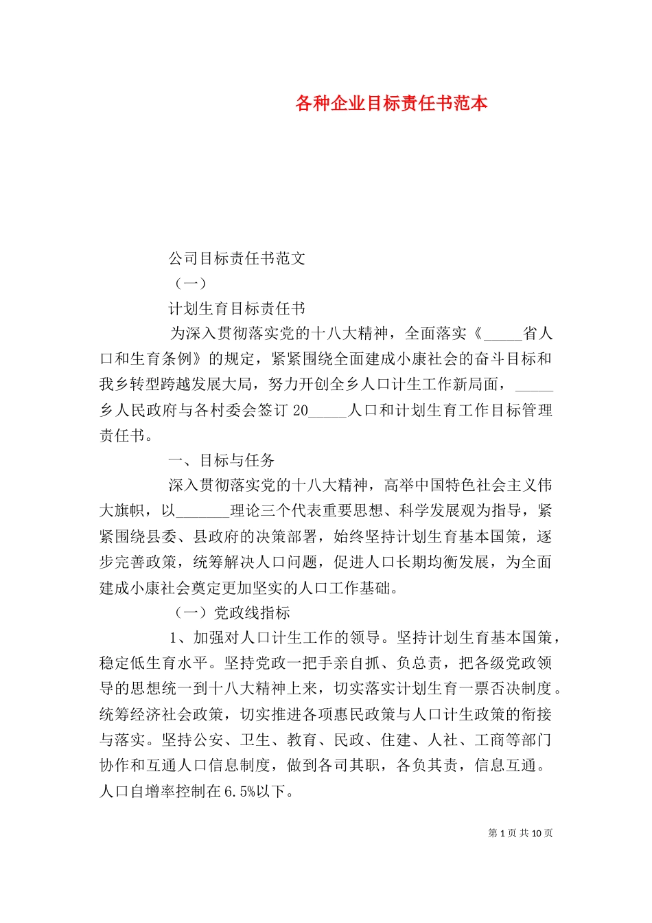 各种企业目标责任书范本_第1页