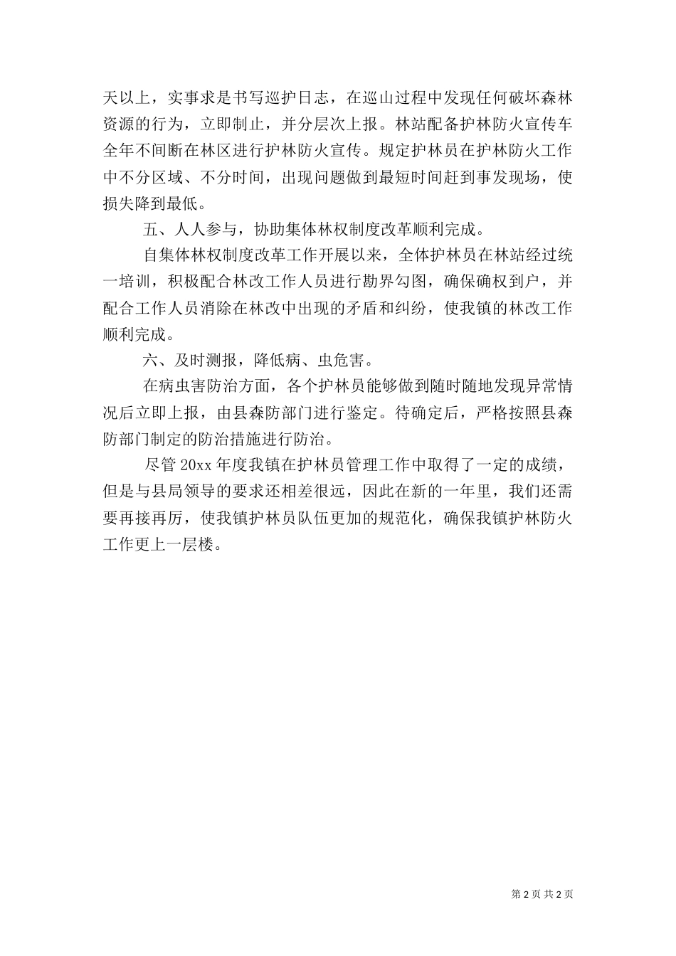 生态护林员工作总结范文_第2页