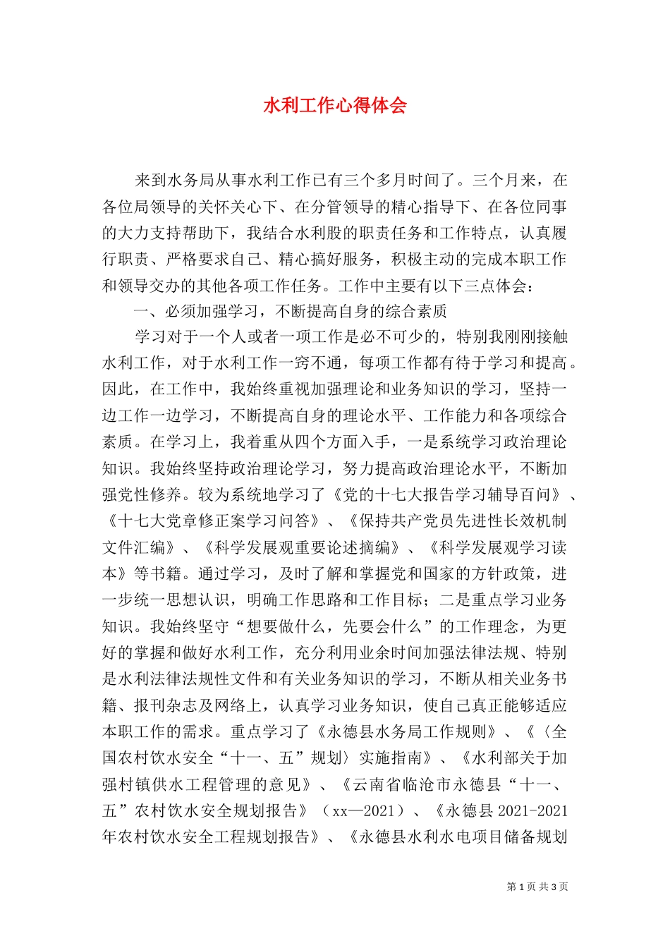 水利工作心得体会（一）_第1页