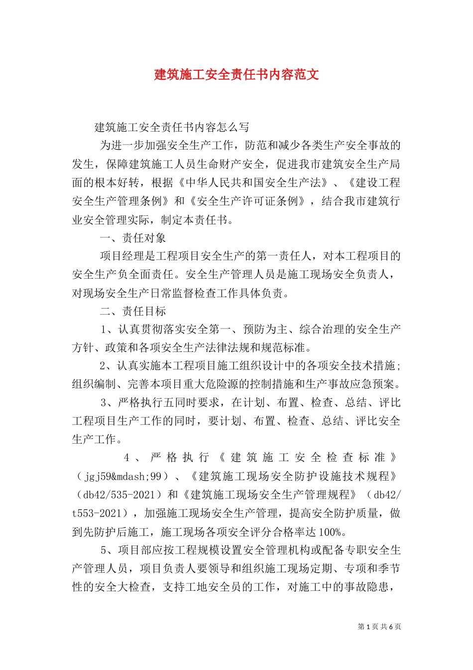 建筑施工安全责任书内容范文_第1页