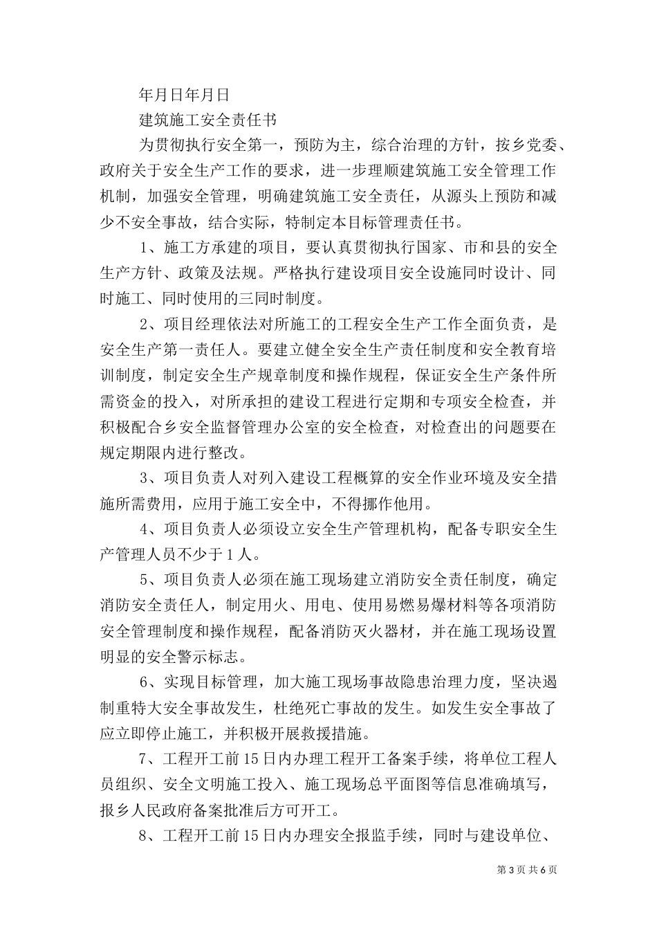 建筑施工安全责任书内容范文_第3页