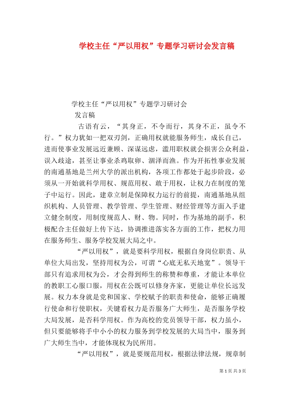 学校主任“严以用权”专题学习研讨会发言稿（三）_第1页