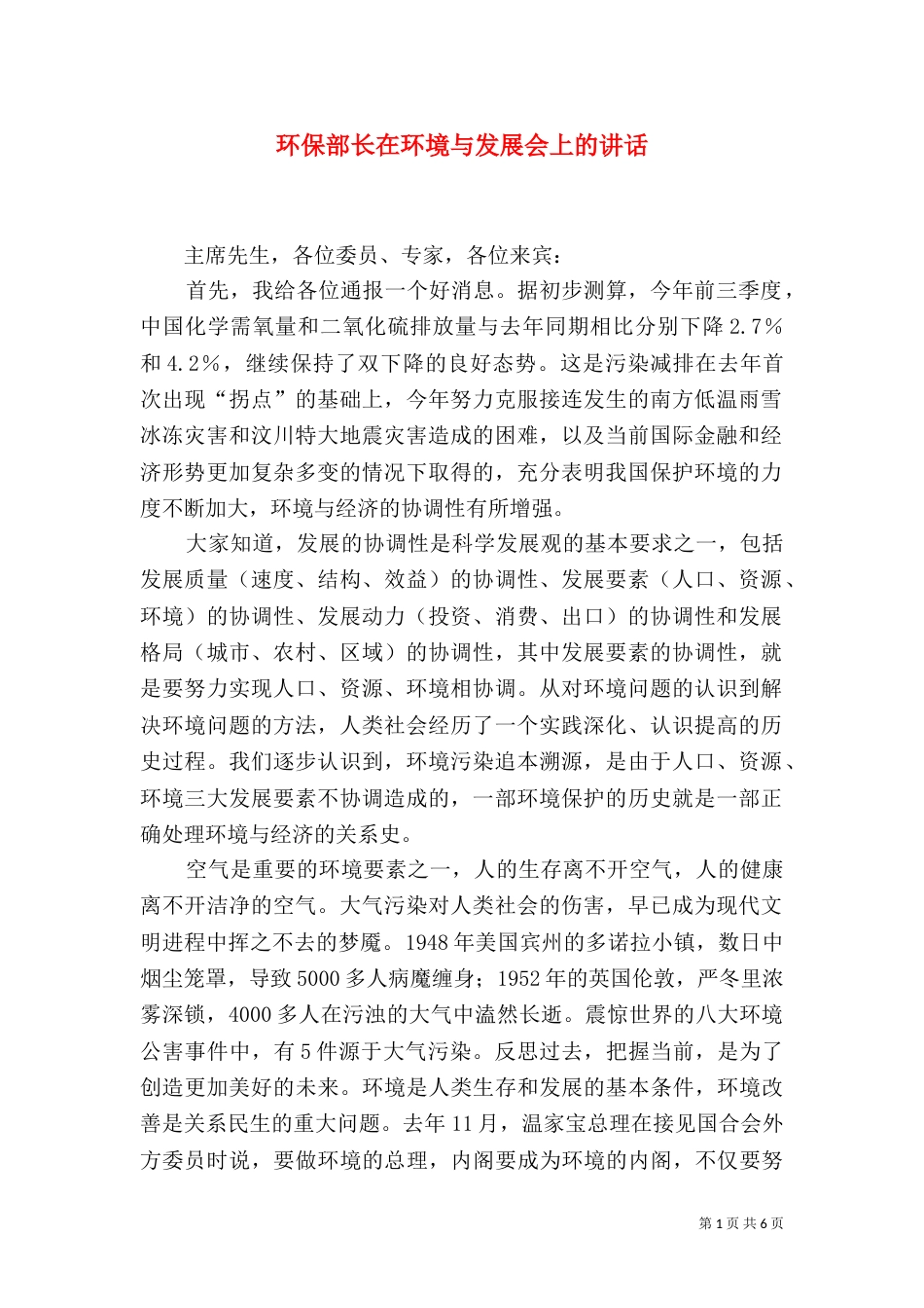 环保部长在环境与发展会上的讲话_第1页