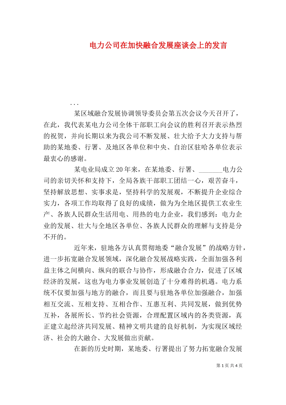 电力公司在加快融合发展座谈会上的发言_第1页