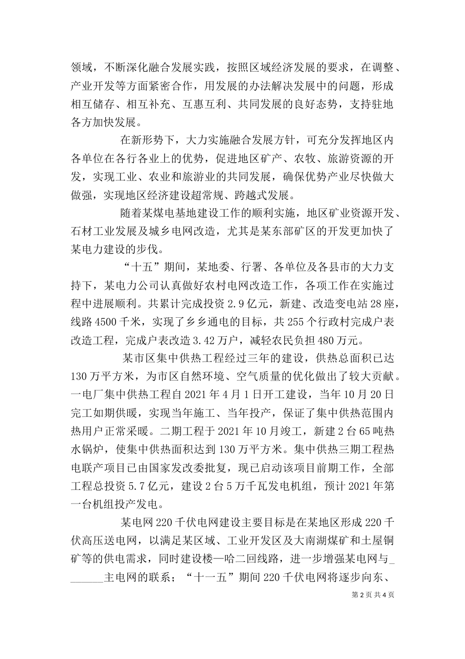 电力公司在加快融合发展座谈会上的发言_第2页