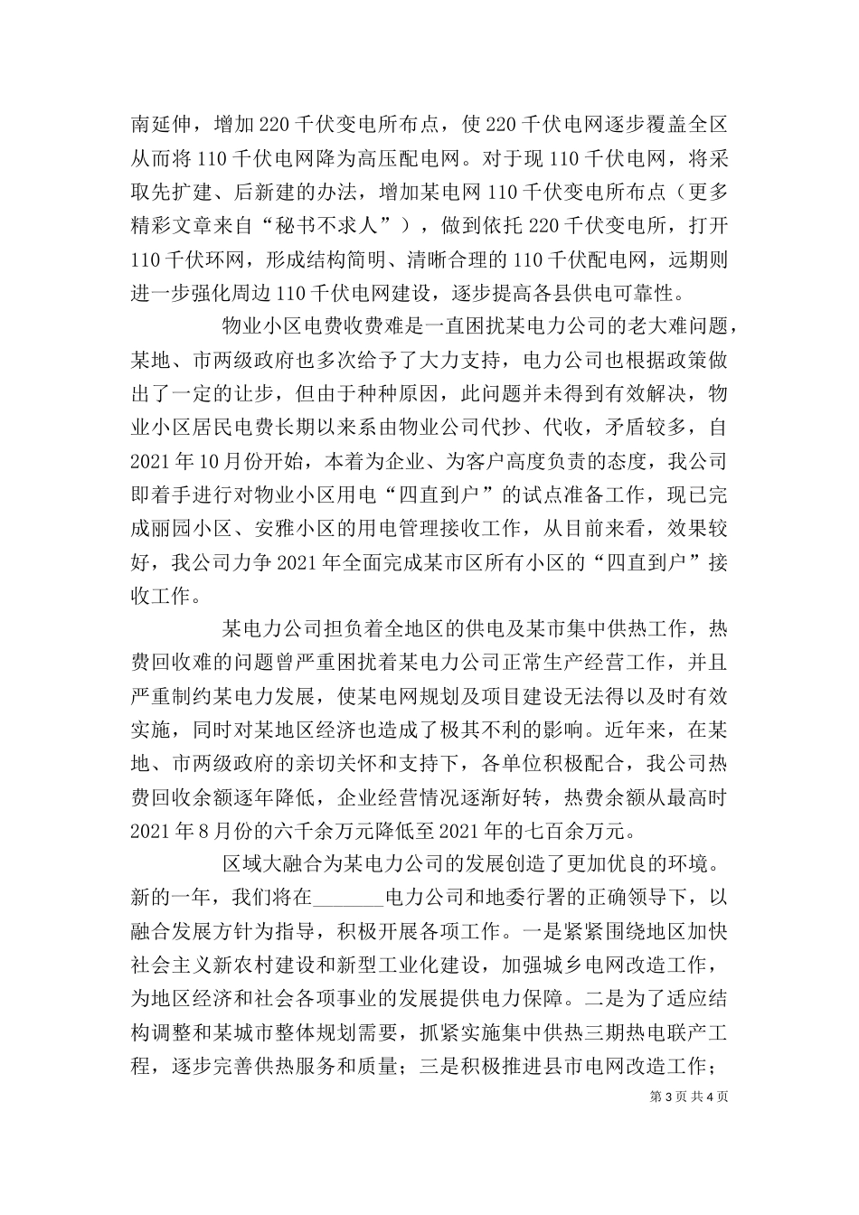 电力公司在加快融合发展座谈会上的发言_第3页