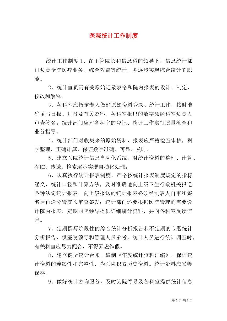 医院统计工作制度（一）_第1页