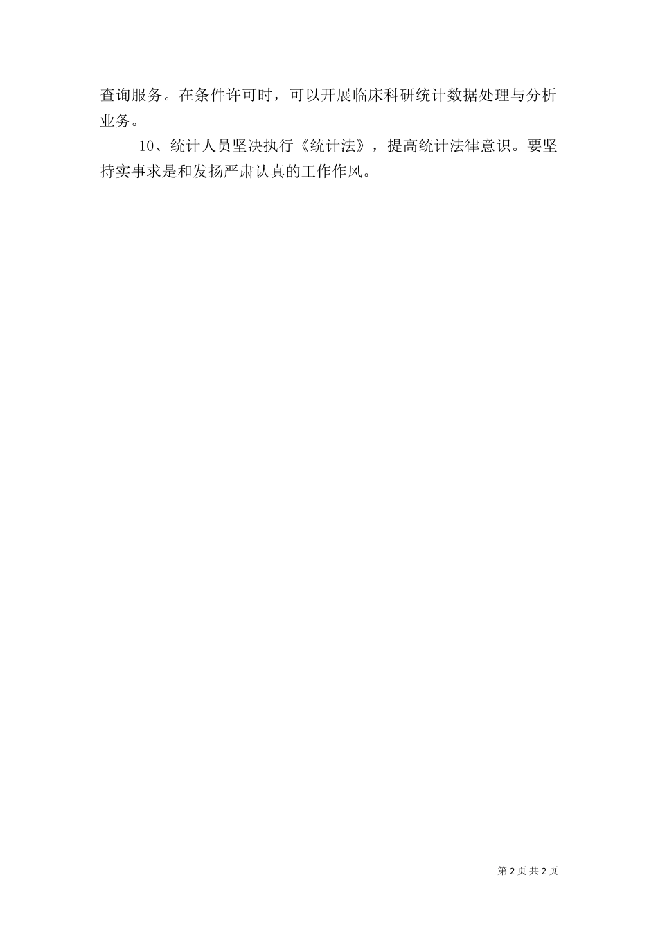 医院统计工作制度（一）_第2页