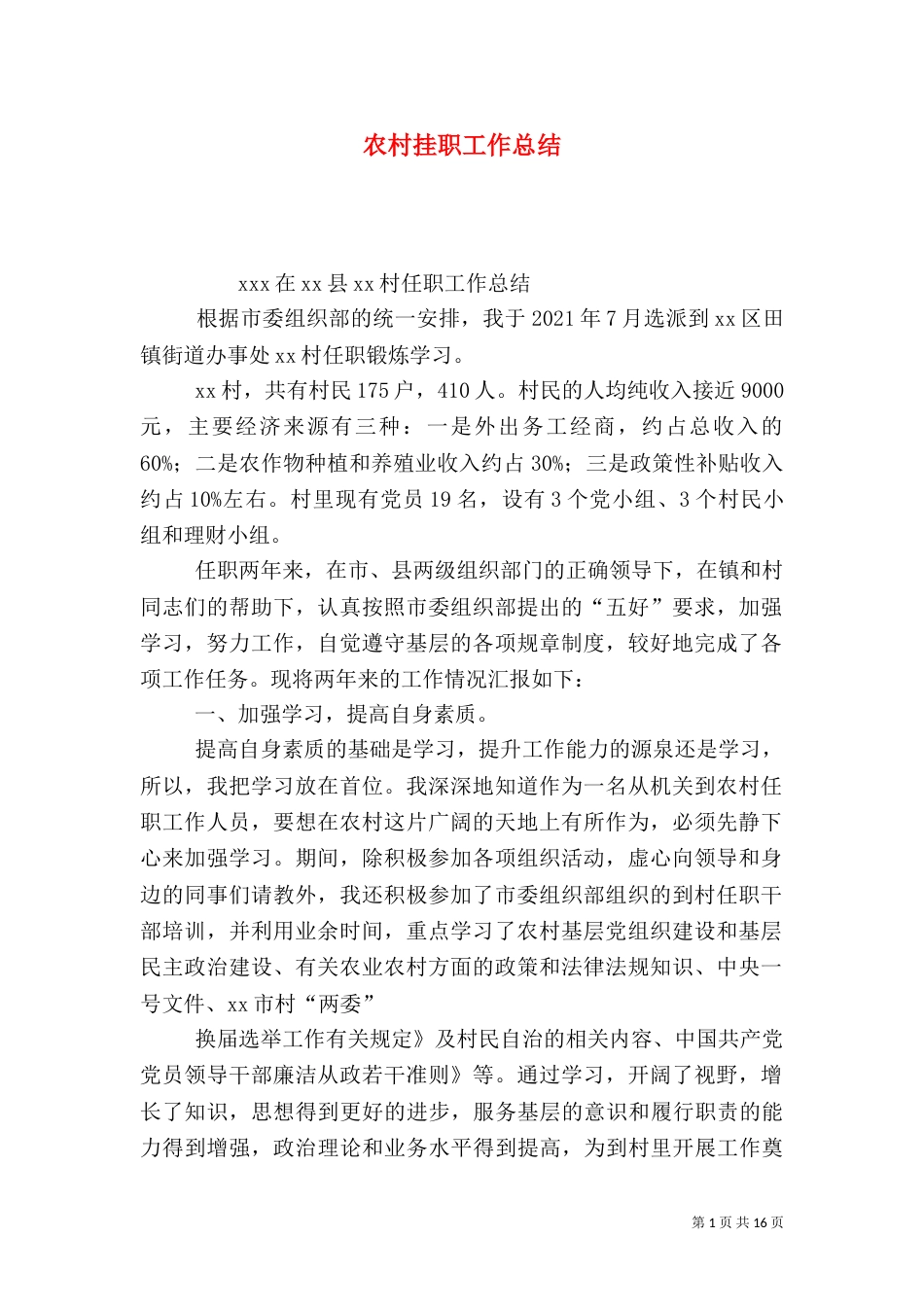 农村挂职工作总结（二）_第1页