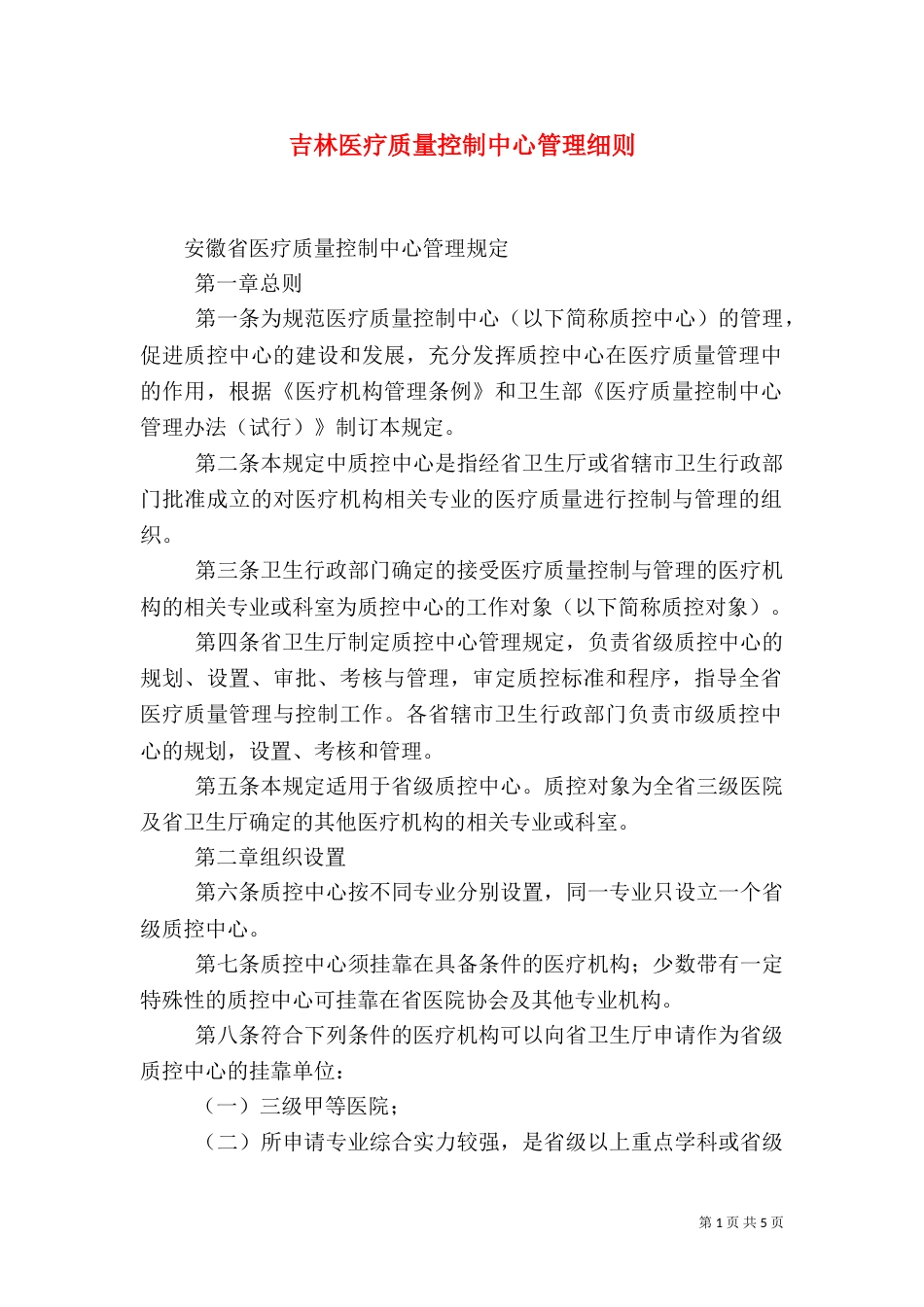 吉林医疗质量控制中心管理细则（一）_第1页
