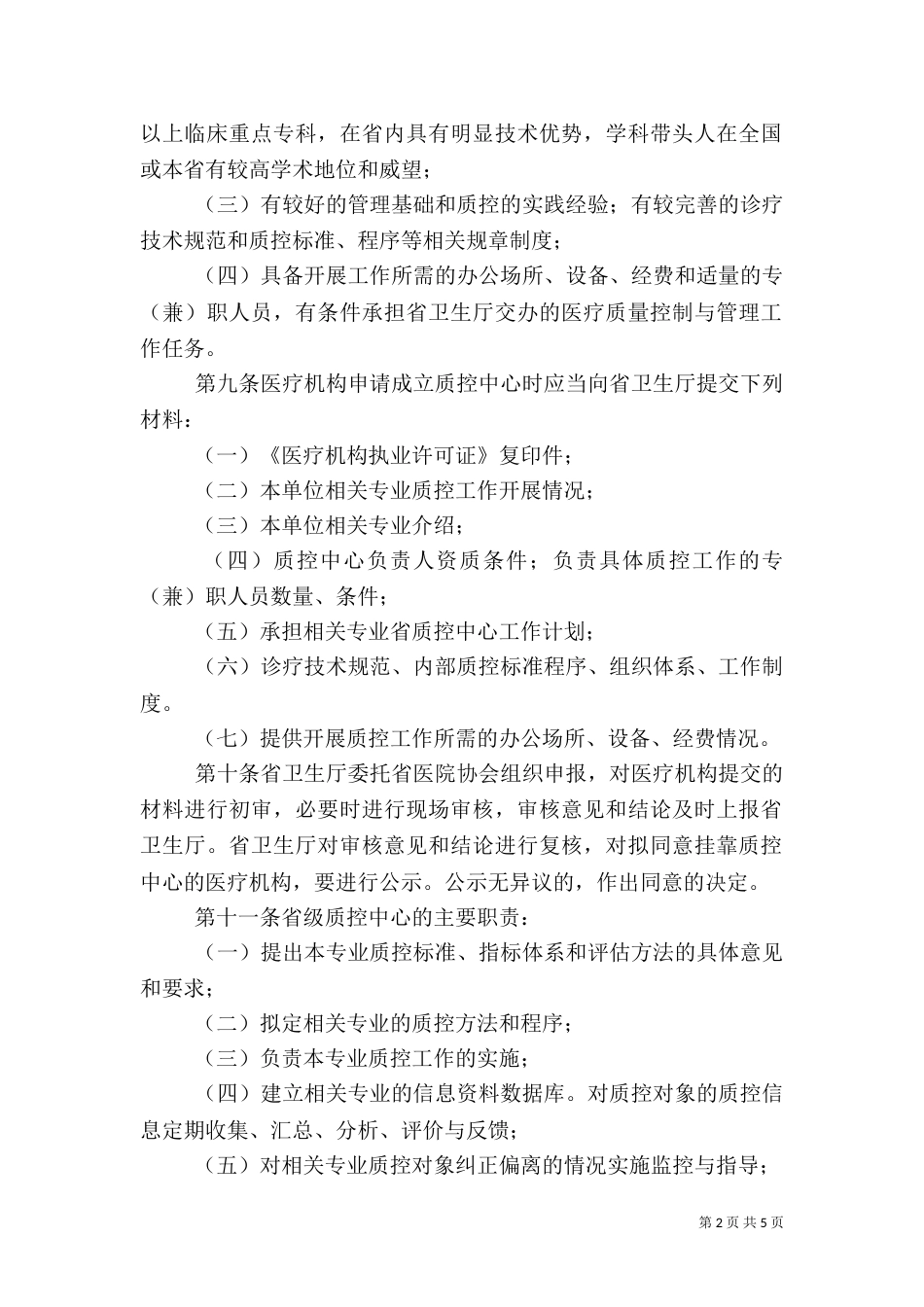 吉林医疗质量控制中心管理细则（一）_第2页