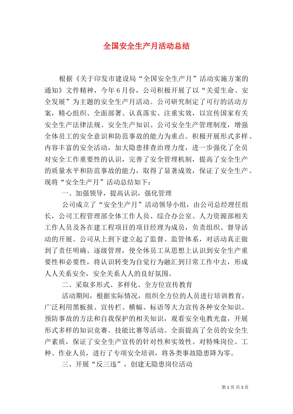 全国安全生产月活动总结（四）_第1页