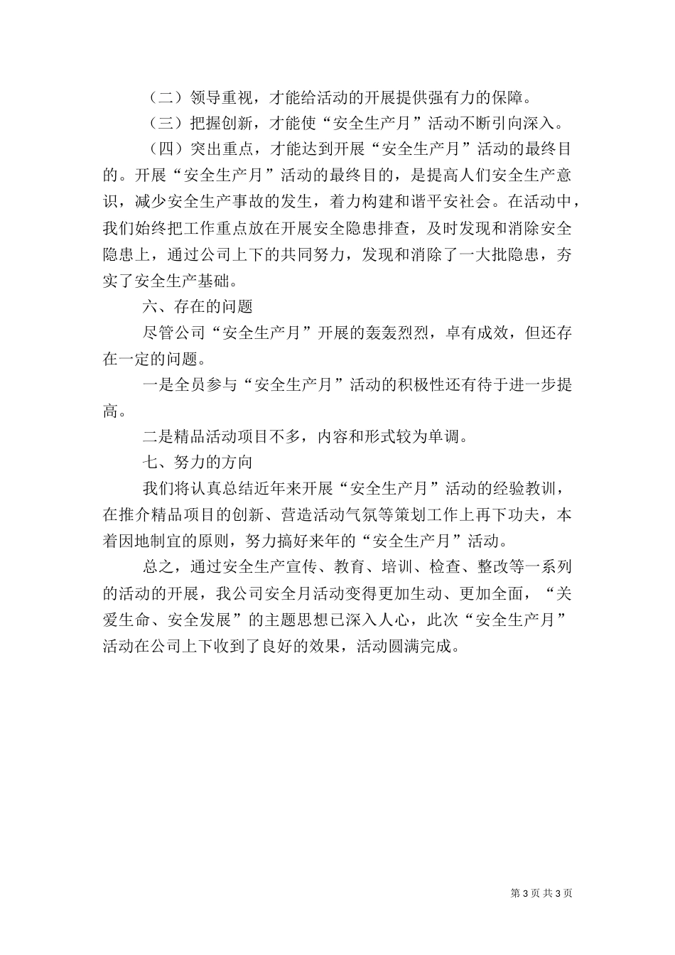 全国安全生产月活动总结（四）_第3页