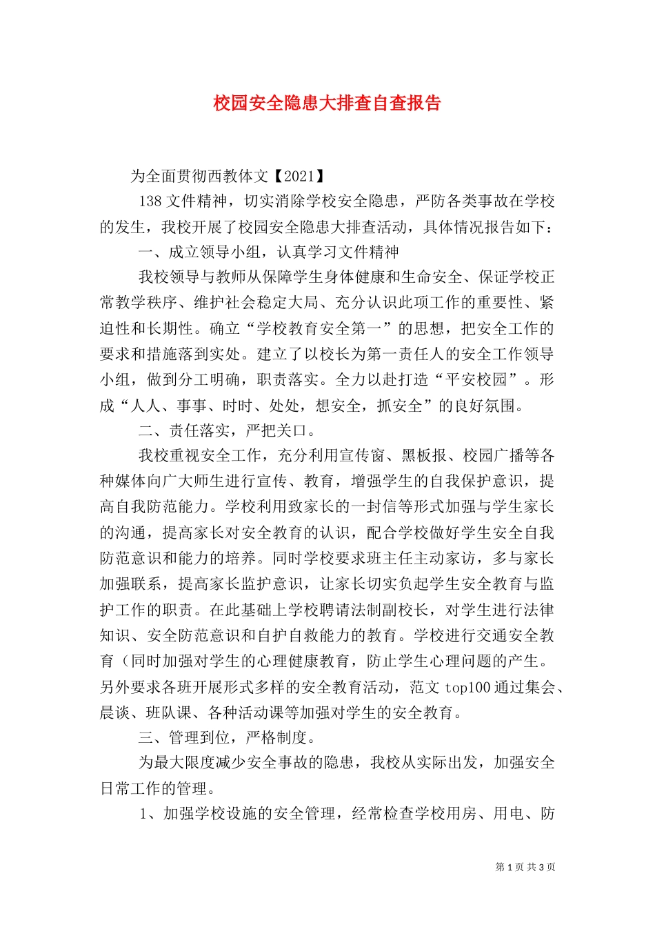 校园安全隐患大排查自查报告（二）_第1页