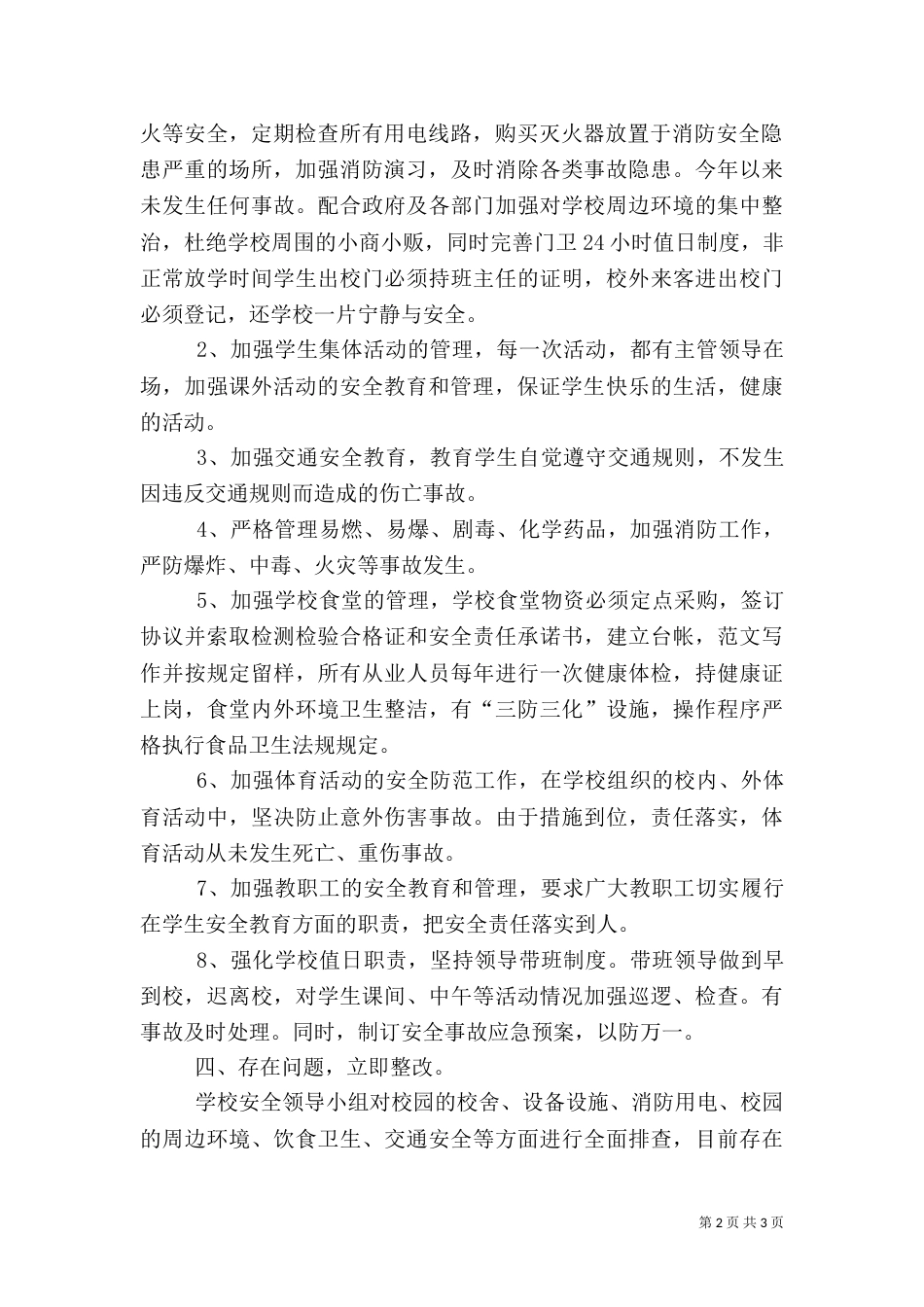 校园安全隐患大排查自查报告（二）_第2页