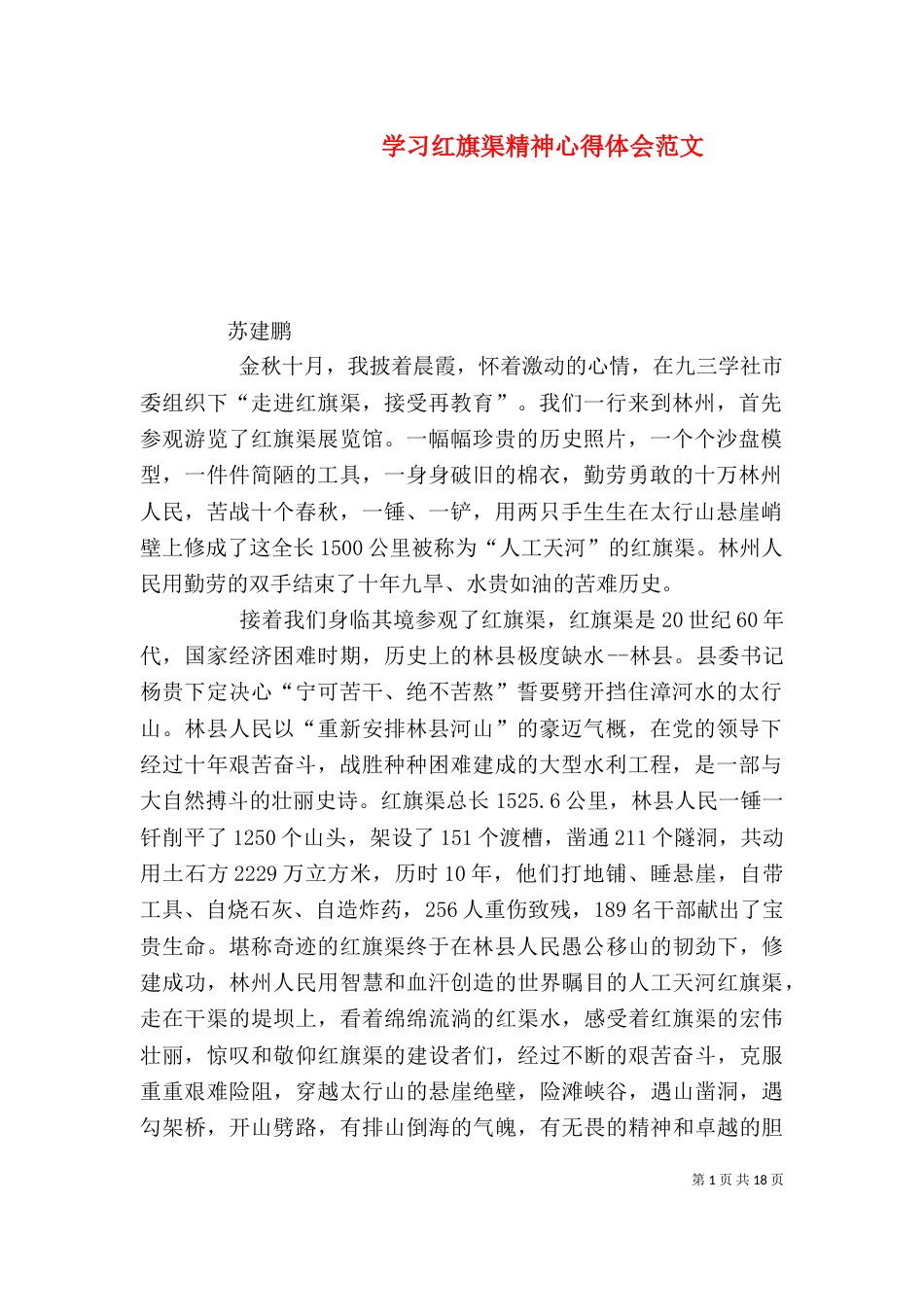 学习红旗渠精神心得体会范文_第1页