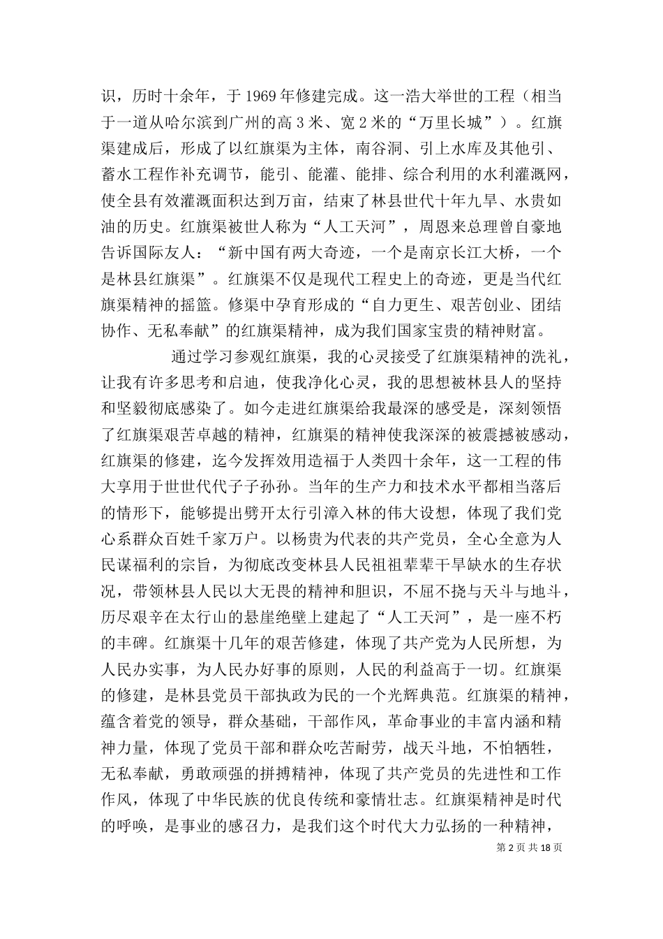 学习红旗渠精神心得体会范文_第2页