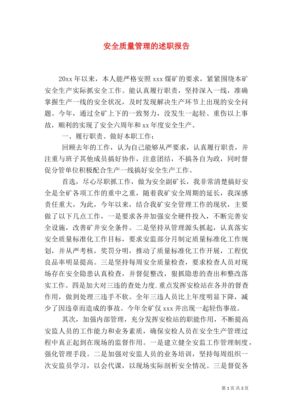 安全质量管理的述职报告_第1页