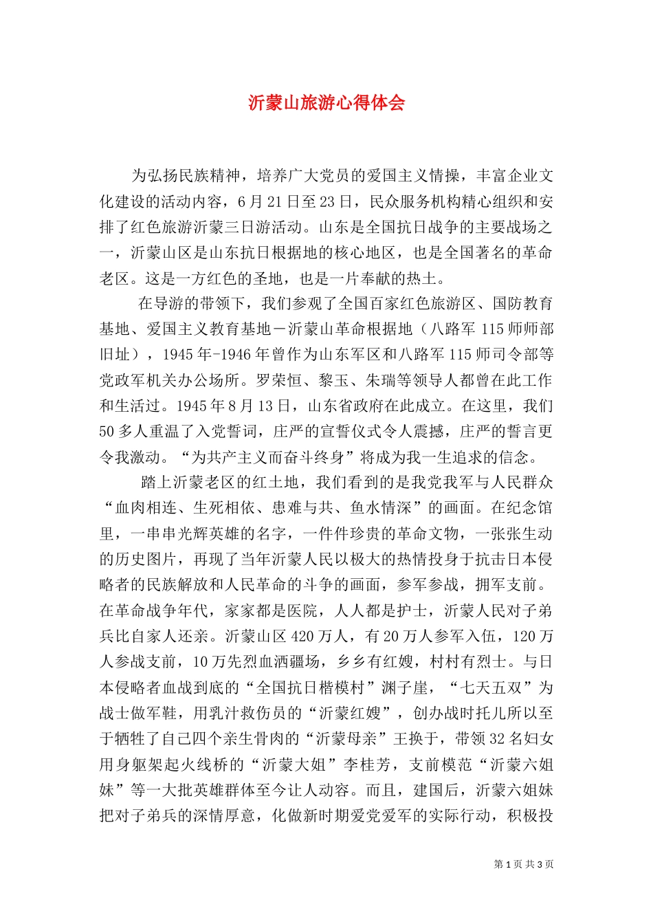 沂蒙山旅游心得体会（四）_第1页