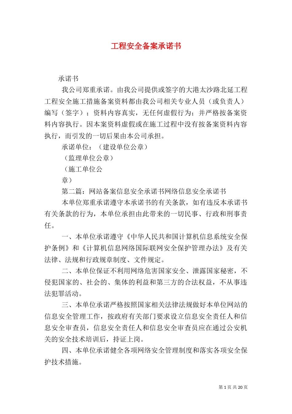 工程安全备案承诺书_第1页
